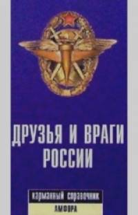 Друзья и враги России: Карманный справочник