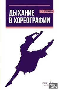 Дыхание в хореографии: Учебное пособие