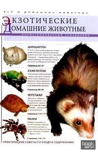 Экзотические домашние животные: Иллюстрированный справочник