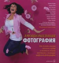 Эмоциональная фотография: как делать снимки от всего сердца и делиться своими чувствами с помощью цифровой фотографии