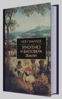 Этногенез и биосфера Земли