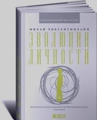 Эволюция личности