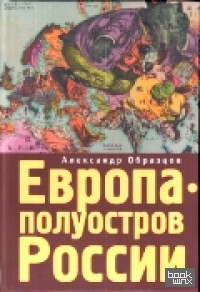 Европа — полуостров России: Сцены и соответствия