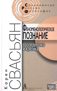 Феноменологическое познание: Пропедевтика и критика