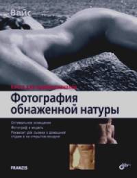 Фотография обнаженной натуры