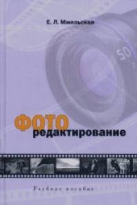 Фоторедактирование: Учебное пособие для студентов вузов