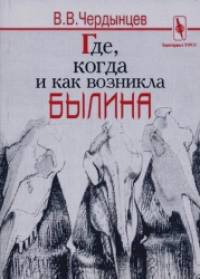 Где, когда и как возникла былина?: посмертный сборник