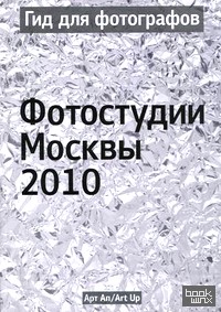Гид фотографов: фотостудии Москвы 2010: Каталог-справочник