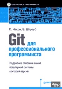 Git для профессионального программиста