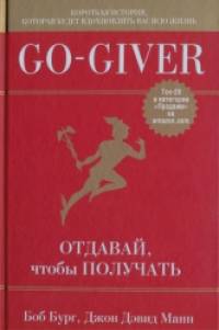 Go-Giver: Отдавай, чтобы получать