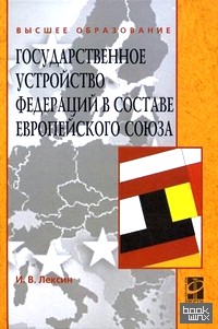 Государственное устройство федераций в составе Европейского союза: Учебное пособие