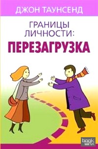 Границы личности: перезагрузка