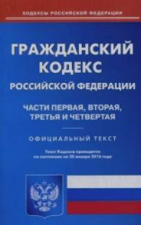 Гражданский кодекс Российской Федерации: Части первая, вторая, третья и четвертая. По состоянию на 20 января 2016 года