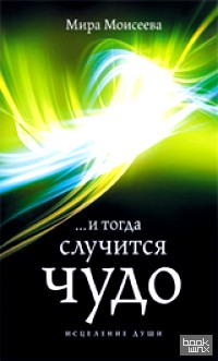 И тогда случится чудо