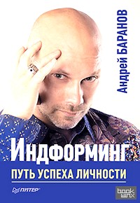 Индформинг: Путь успеха личности
