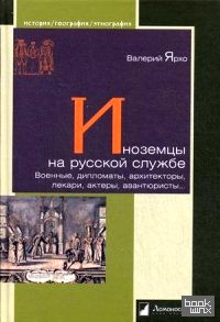 Иноземцы на русской службе: Военные, дипломаты, архитекторы, лекари, актеры, авантюристы