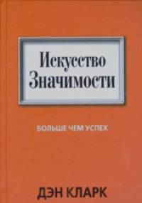 Искусство Значимости: Больше чем успех