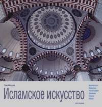 Исламское искусство