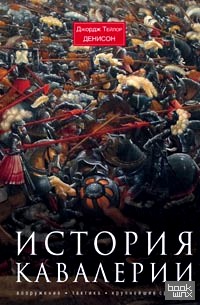 История кавалерии: Вооружение, тактика, крупнейшие сражения