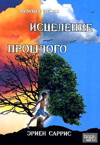 Исцеление прошлого