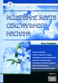 Исцеление жертв сексуального насилия