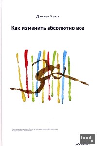 Как изменить абсолютно все
