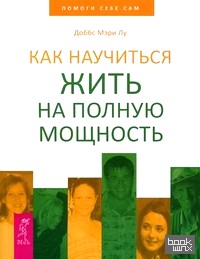 Как научиться жить на полную мощность