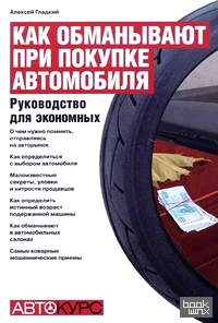 Как обманывают при покупке автомобиля: Руководство для экономных