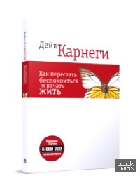Как перестать беспокоиться и начать жить