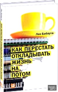 Как перестать откладывать жизнь на потом