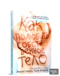 Как полюбить собственное тело