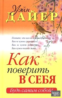 Как поверить в себя