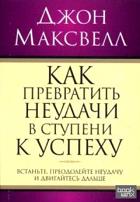 Как превратить неудачи в ступени к успеху