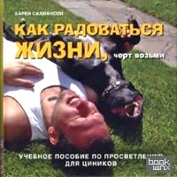 Как радоваться жизни, чёрт возьми