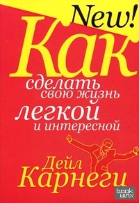 Как сделать свою жизнь легкой и интересной