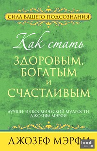Как стать здоровым, богатым и счастливым