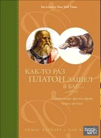 Как-то раз Платон зашел в бар…