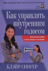 Как управлять внутренним голосом