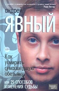 Как усмирить сумасшедшую обезьяну, или 25 способов изменения судьбы