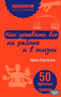 Как успевать все на работе и в жизни: 50 простых правил