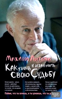 Как узнать и изменить свою судьбу