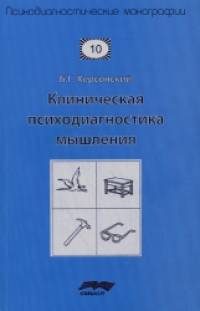 Клиническая психодиагностика мышления