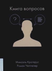 Книга вопросов