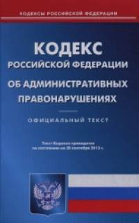 Кодекс Российской Федерации об административных правонарушениях по состоянию на 20: 09. 2013 года