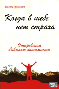 Когда в тебе нет страха: Откровения бывалого оптимиста