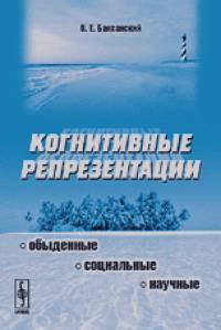 Когнитивные репрезентации: обыденные, социальные, научные