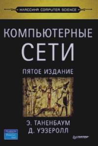 Компьютерные сети
