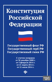 Конституция Российской Федерации: Государственный флаг РФ. Государственный герб РФ. Государственный гимн РФ