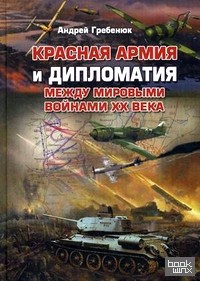 Красная армия и дипломатия между мировыми войнами ХХ века