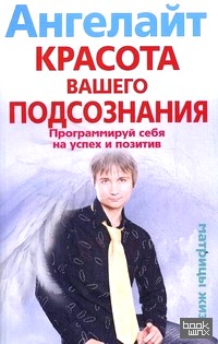 Красота вашего подсознания: Программируй себя на успех и позитив